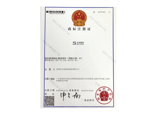 ZBAO logistics trademark registration certificate
