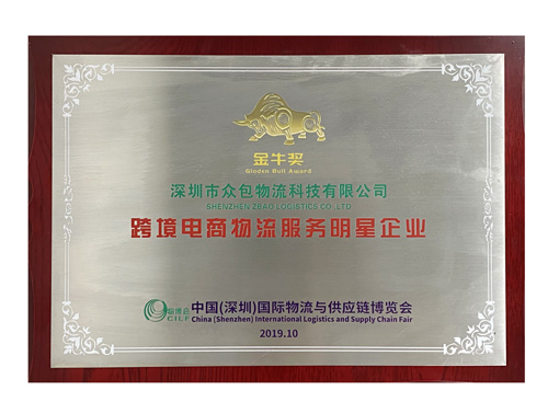 Golden Bull Award for Star Enterprise of Cross-border E-commerce LOG Service