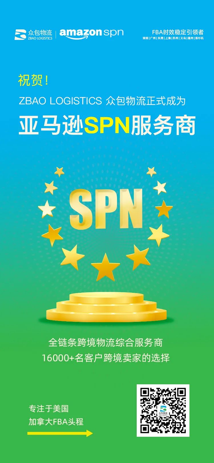 喜讯 | 祝贺众包物流正式成为亚马逊SPN认证服务商！